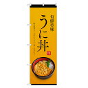 のぼり旗 うに丼 のぼり | 雲丹 ウニ うに 丼ぶり どんぶり 海鮮丼 | 四方三巻縫製 F13-0091C