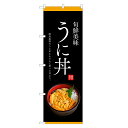 のぼり旗 うに丼 のぼり | 雲丹 ウニ うに 丼ぶり どんぶり 海鮮丼 | 四方三巻縫製 F13-0092C