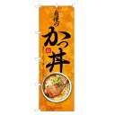 のぼり旗 かつ丼 のぼり | カツ丼 どんぶり 丼ぶり | 四方三巻縫製 F13-0094C