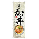 のぼり旗 かつ丼 のぼり | カツ丼 どんぶり 丼ぶり | 四方三巻縫製 F13-0095C