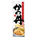のぼり旗 かつ丼 のぼり | カツ丼 どんぶり 丼ぶり | 四方三巻縫製 F13-0098C