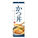 のぼり旗 かつ丼 のぼり | カツ丼 どんぶり 丼ぶり | 四方三巻縫製 F13-0099C