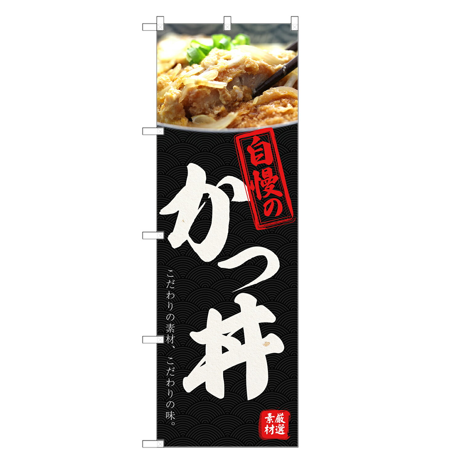 楽天市場】のぼり旗 かつ丼の通販