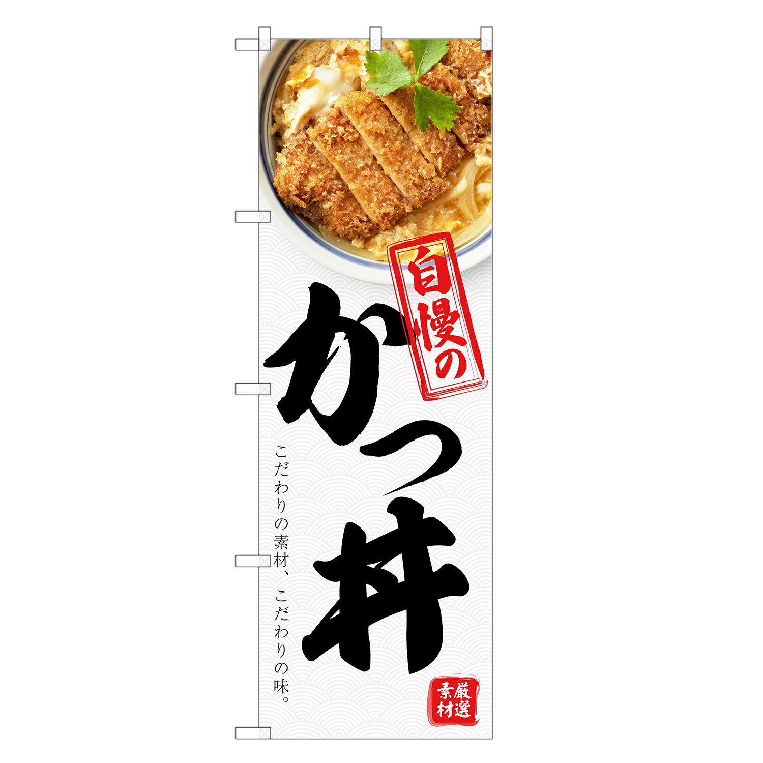 【飲食店向けアッパレ!! ( のぼり旗 店舗用品 看板 ) のぼり旗】アッパレ自慢の限定デザインのぼり旗! 【　受注生産品のため印刷開始後のキャンセル不可　】 【　ポール・注水台は別途ご購入ください　】 【　サイズ　】 ・レギュラーのぼり　幅60cm×高さ180cm 　一般的なサイズののぼりです。 ・ハーフのぼり　幅30cm×高さ90cm 　狭い路地や商店街などで邪魔になりにくいサイズです。 ・ジャンボのぼり　幅90cm×高さ270cm 　幹線道路沿いなどに設置するかなり大きめのサイズ。 　ジャンボのぼりは：3,180円 ・ミニのぼり　幅30cm×高さ90cm　〇ポール付 　店舗内の什器等に置いて商品を訴求するタイプ。 　※四隅は縫製ではなく切りっぱなし（ヒートカット）になります。 　　また、防炎加工はできません。 　→追加納期：+2営業日 【　加工　】 ・すべてののぼりが四方三巻縫製（ほつれ防止加工） 　4辺をすべて折り込んで縫製しています。 　※ミニのぼりはヒートカット加工のみになります ・防炎加工　防炎加工した布地に印刷します。 　※ミニのぼりは防炎加工できません →追加料金：+540円 →追加納期：+2営業日 【　耐久目安　】 3ヵ月~半年が目安です 【　素材　】 透過性の良いポンジ布地を使用！のぼり旗 かつ丼 のぼり | カツ丼 どんぶり 丼ぶり | 四方三巻縫製 F13-0108C