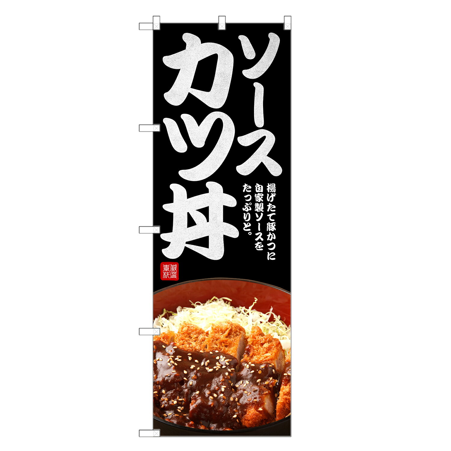 のぼり旗 ソース カツ丼 のぼり | かつ丼 どんぶり 丼ぶり | 四方三巻縫製 F13-0128C