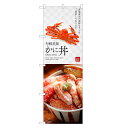 のぼり旗 かに丼 のぼり | 蟹 かに カニ 丼ぶり どんぶり 海鮮丼 | 四方三巻縫製 F13-0192C