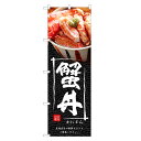 のぼり旗 蟹丼 のぼり | 蟹 かに カニ 丼ぶり どんぶり 海鮮丼 | 四方三巻縫製 F13-0193C