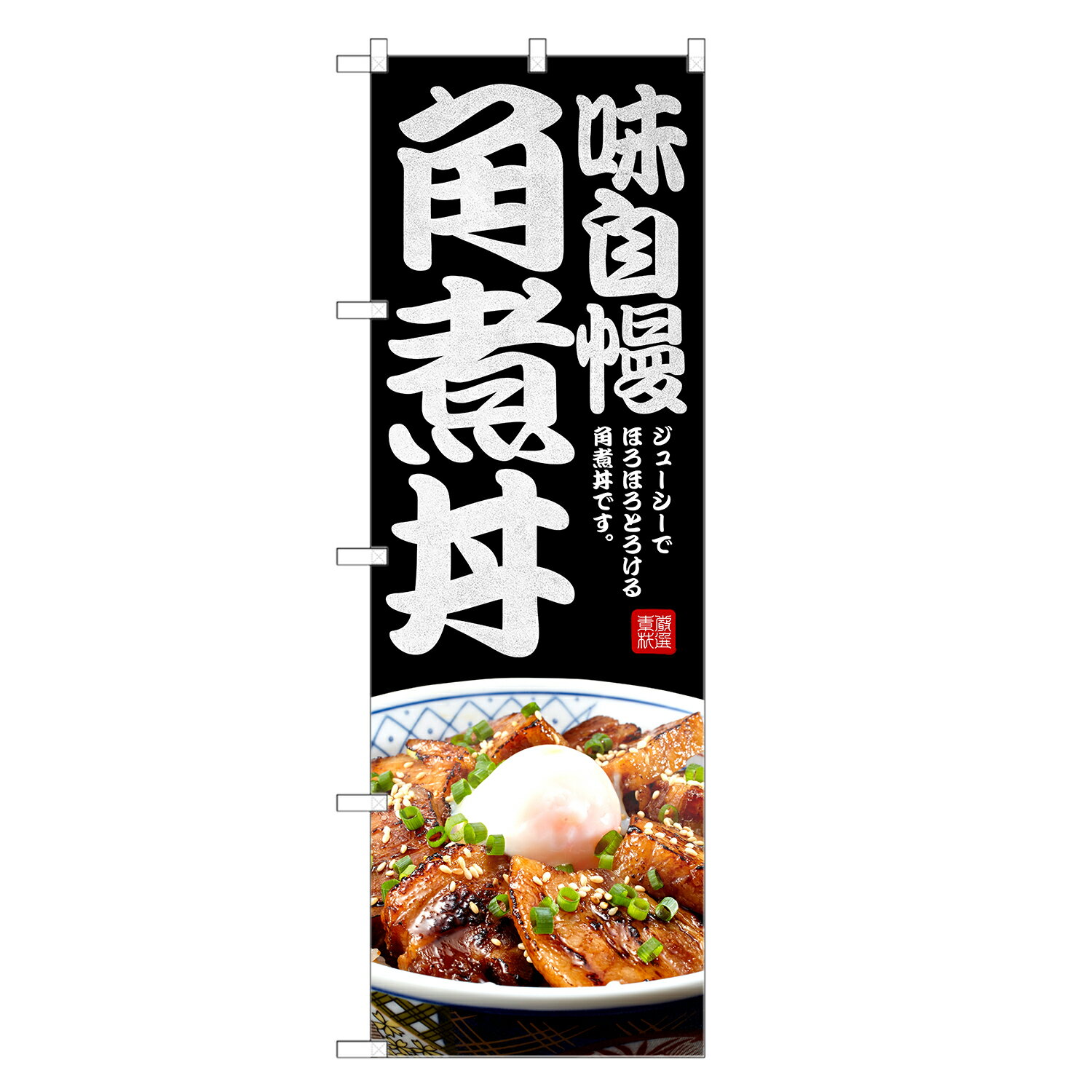 のぼり旗 角煮丼 のぼり | 丼ぶり どんぶり | 四方三巻縫製 F13-0195C
