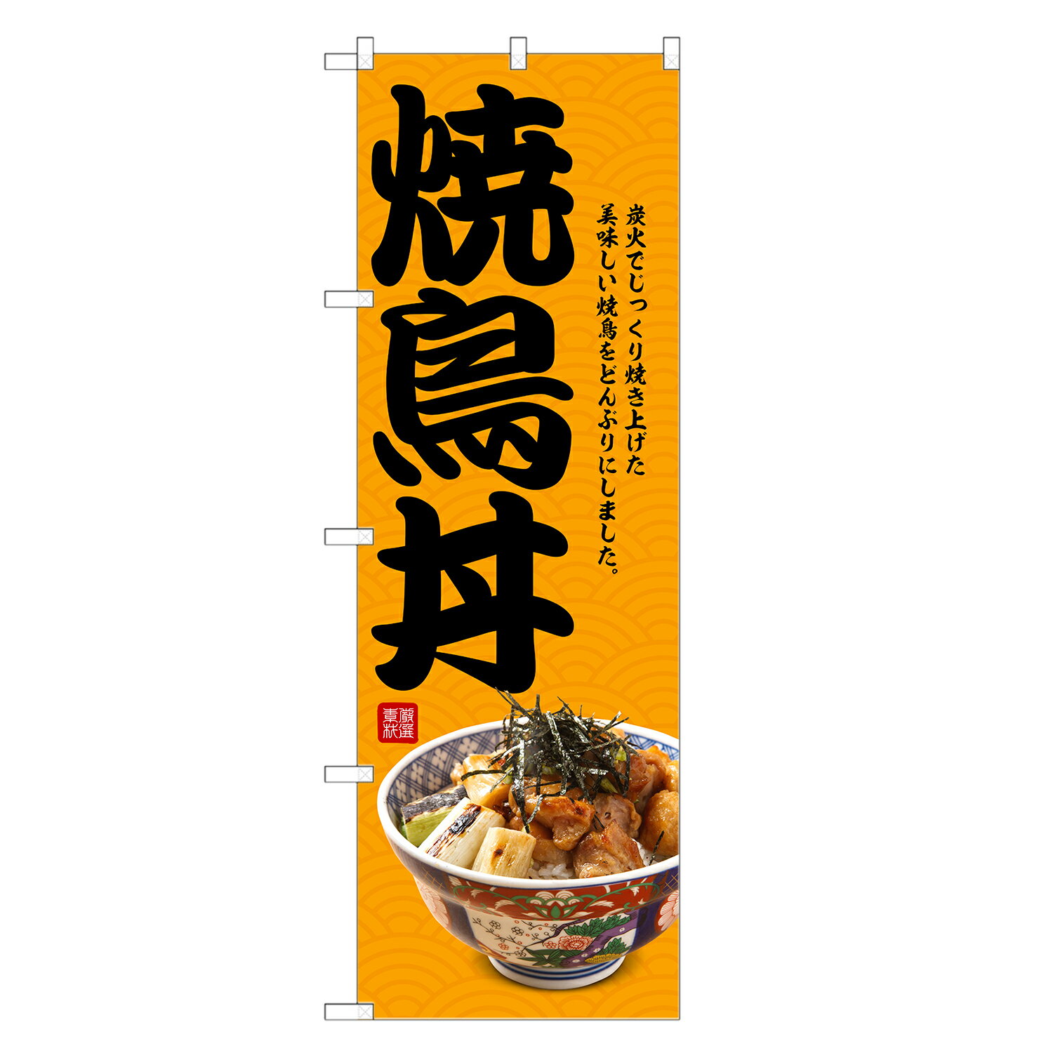 のぼり旗 焼鳥丼 のぼり | やきとり 焼鳥 焼き鳥 焼とり どんぶり 丼ぶり | 四方三巻縫製 F13-0233C
