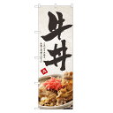 のぼり旗 牛丼 のぼり | 丼ぶり どんぶり | 四方三巻縫製 F13-0300C