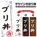 のぼり旗 ブリ丼 のぼり | 鰤丼 海鮮丼 丼ぶり どんぶり | 四方三巻縫製 F13-0017A