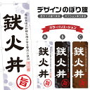 のぼり旗 鉄火丼 のぼり | 鮪丼 まぐろ丼 海鮮丼 丼ぶり どんぶり | 四方三巻縫製 F13-0023A