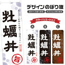 のぼり旗 牡蠣丼 のぼり | かき丼 海鮮丼 丼ぶり どんぶり | 四方三巻縫製 F13-0026A