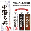 のぼり旗 中落ち丼 のぼり | 鮪丼 まぐろ丼 海鮮丼 丼ぶり どんぶり | 四方三巻縫製 F13-0029A