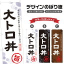 のぼり旗 大トロ丼 のぼり | 鮪丼 まぐろ丼 海鮮丼 丼ぶり どんぶり | 四方三巻縫製 F13-0032A