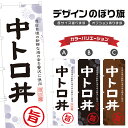 のぼり旗 中トロ丼 のぼり | 鮪丼 まぐろ丼 海鮮丼 丼ぶり どんぶり | 四方三巻縫製 F13-0035A
