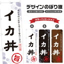 のぼり旗 イカ丼 のぼり | 烏賊丼 海鮮丼 丼ぶり どんぶり | 四方三巻縫製 F13-0038A
