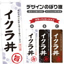 のぼり旗 イクラ丼 のぼり | いくら丼 海鮮丼 丼ぶり どんぶり | 四方三巻縫製 F13-0041A