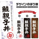 のぼり旗 鮭親子丼 のぼり | 海鮮親子丼 海鮮丼 丼ぶり どんぶり | 四方三巻縫製 F13-0044A