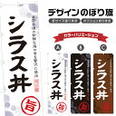 のぼり旗 シラス丼 のぼり | しらす丼 海鮮丼 丼ぶり どんぶり | 四方三巻縫製 F13-0050A