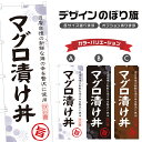 のぼり旗 マグロ漬け丼 のぼり | 鮪丼 まぐろ丼 海鮮丼 丼ぶり どんぶり | 四方三巻縫製 F13-0059A