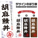 のぼり旗 胡麻鯖丼 のぼり | ごま鯖丼 海鮮丼 丼ぶり どんぶり | 四方三巻縫製 F13-0062A