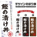 のぼり旗 鰹の漬け丼 のぼり | 鰹丼 かつお丼 海鮮丼 丼ぶり どんぶり | 四方三巻縫製 F13-0074A