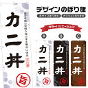 のぼり旗 カニ丼 のぼり | 蟹丼 海鮮丼 丼ぶり どんぶり | 四方三巻縫製 F13-0077A