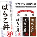 のぼり旗 はらこ丼 のぼり | 鮭丼 海鮮丼 丼ぶり どんぶり | 四方三巻縫製 F13-0083A
