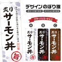 のぼり旗 炙りサーモン丼 のぼり | 海鮮丼 丼ぶり どんぶり | 四方三巻縫製 F13-0086A