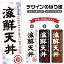 のぼり旗 海鮮天丼 のぼり | 丼ぶり どんぶり | 四方三巻縫製 F13-0089A