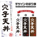 のぼり旗 穴子天丼 のぼり | あなご天丼 丼ぶり どんぶり | 四方三巻縫製 F13-0092A