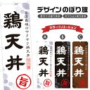 のぼり旗 鶏天丼 のぼり | とり天丼 丼ぶり どんぶり | 四方三巻縫製 F13-0095A
