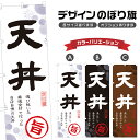 のぼり旗 天丼 のぼり | 丼ぶり どんぶり | 四方三巻縫製 F13-0098A