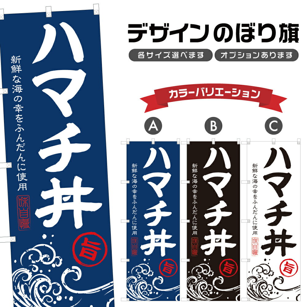 のぼり旗 ハマチ丼 のぼり | はまち