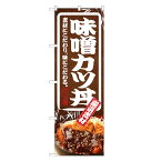 のぼり旗 味噌 カツ丼 のぼり | みそかつ みそカツ ミソカツ かつ丼 | 四方三巻縫製 F13-0083C-R