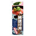 のぼり旗 鮪漬け丼 のぼり | ヅケ まぐろ 鮪 マグロ 丼ぶり どんぶり 海鮮丼 | 四方三巻縫製 F13-0178C-R