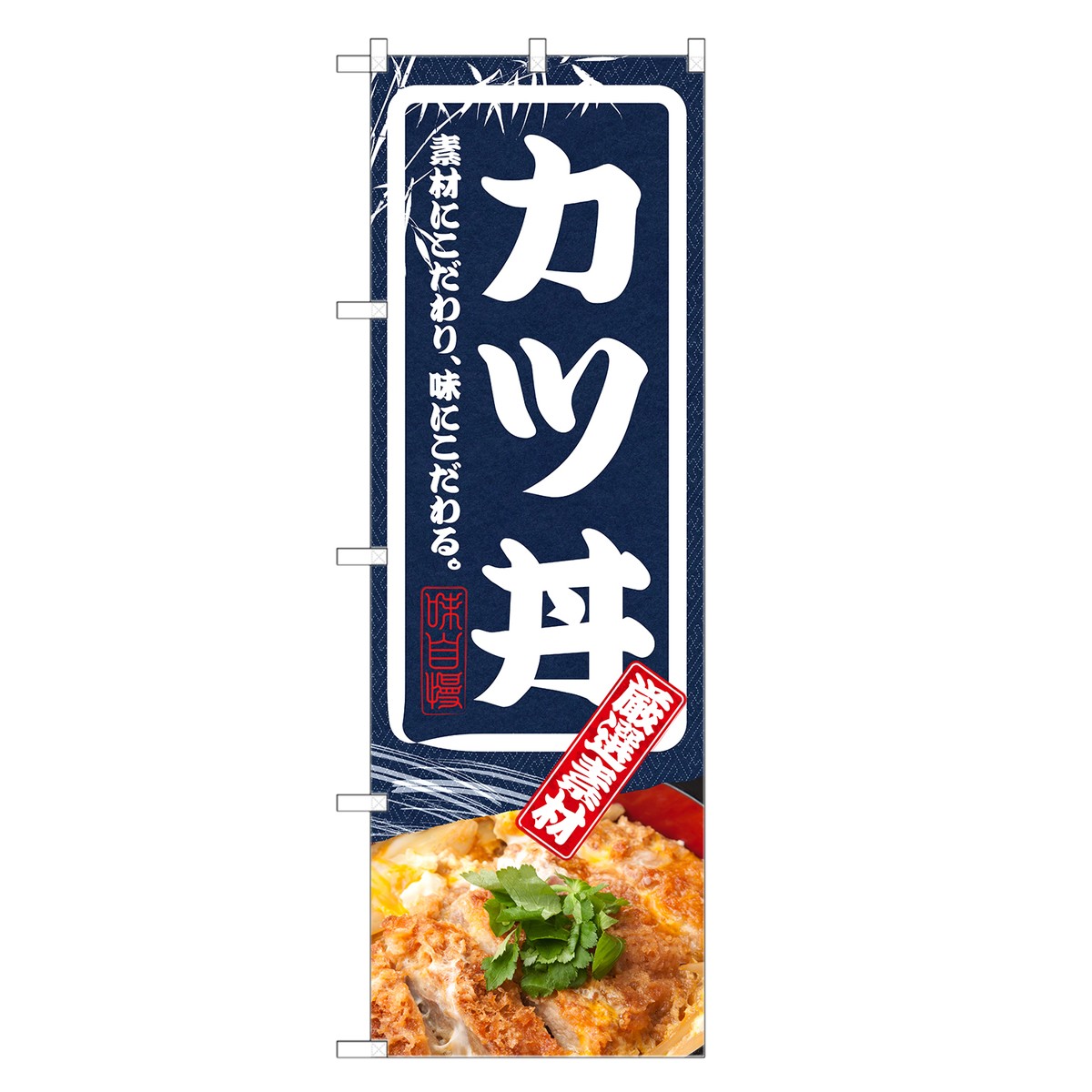 のぼり旗 カツ丼 のぼり | かつ丼 どんぶり 丼ぶり | 四方三巻縫製 F13-0016C-R