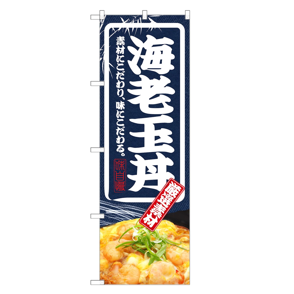 のぼり旗 海老玉丼 のぼり | 海老 エビ えび 丼ぶり どんぶり | 四方三巻縫製 F13-0030C-R