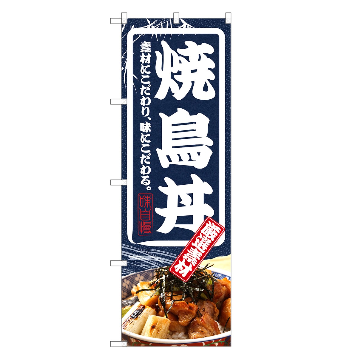 のぼり旗 焼鳥丼 のぼり | やきとり 焼鳥 焼き鳥 焼とり どんぶり 丼ぶり | 四方三巻縫製 F13-0038C-R