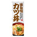 のぼり旗 かつ丼 のぼり | カツ丼 どんぶり 丼ぶり | 四方三巻縫製 F13-0106C-R