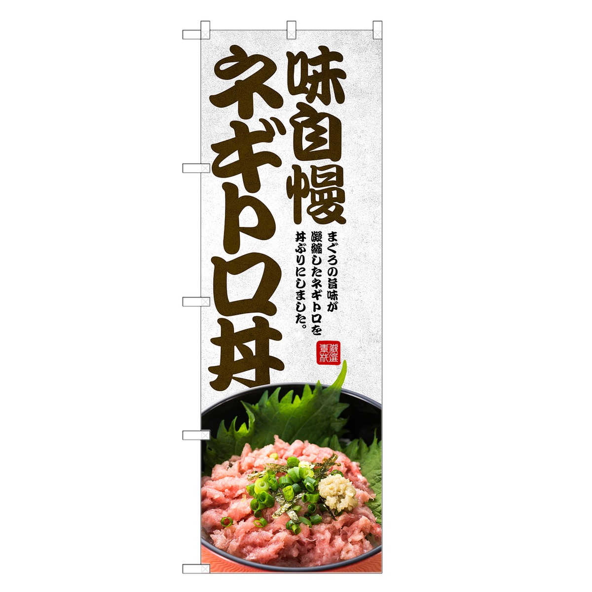 のぼり旗 ネギトロ丼 のぼり | ねぎとろ まぐろ 鮪 マグロ 丼ぶり どんぶり 海鮮丼 | 四方三巻縫製 F13-0134C-R