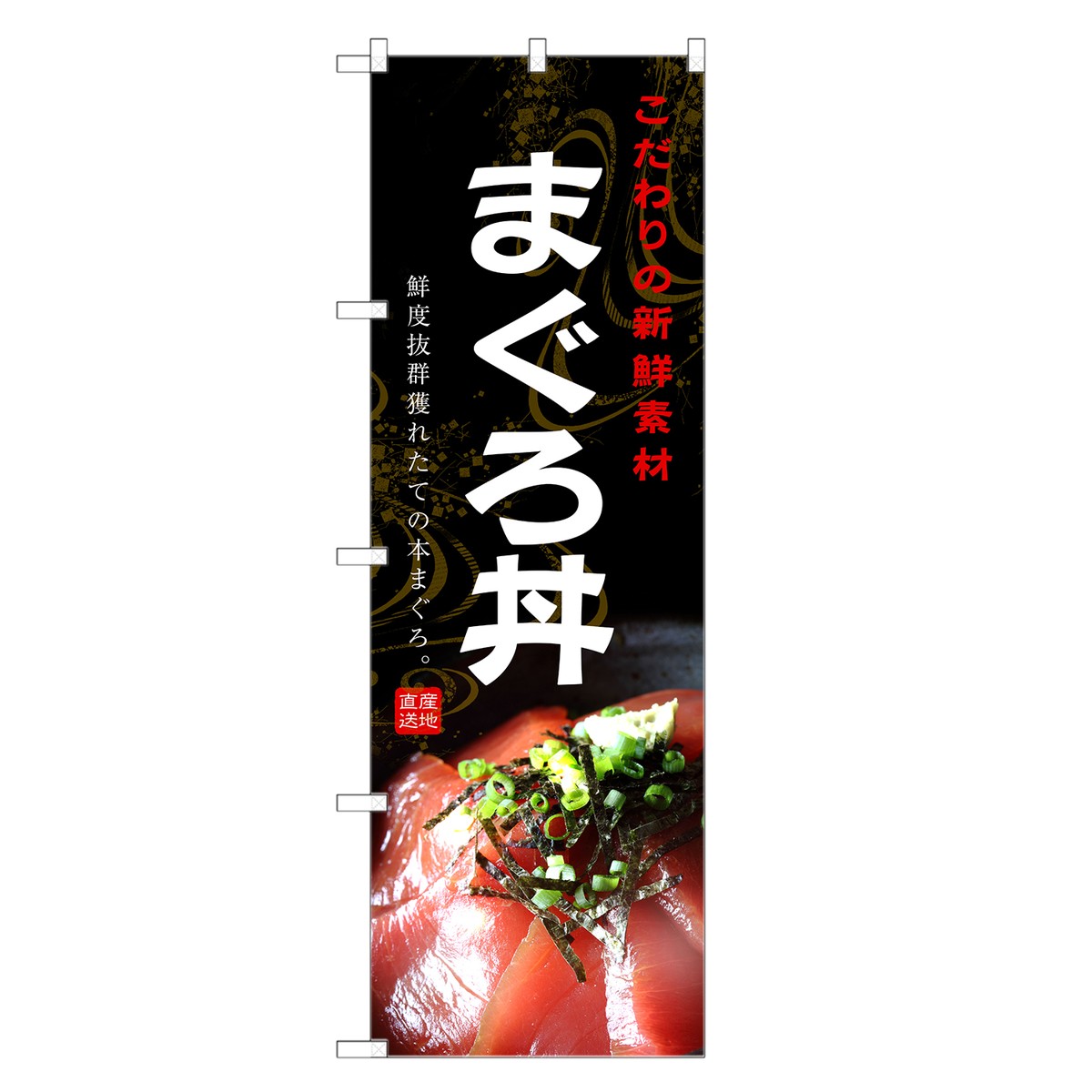 のぼり旗 まぐろ丼 のぼり | まぐろ 鮪 マグロ 丼ぶり どんぶり 海鮮丼 | 四方三巻縫製 F13-0135C-R