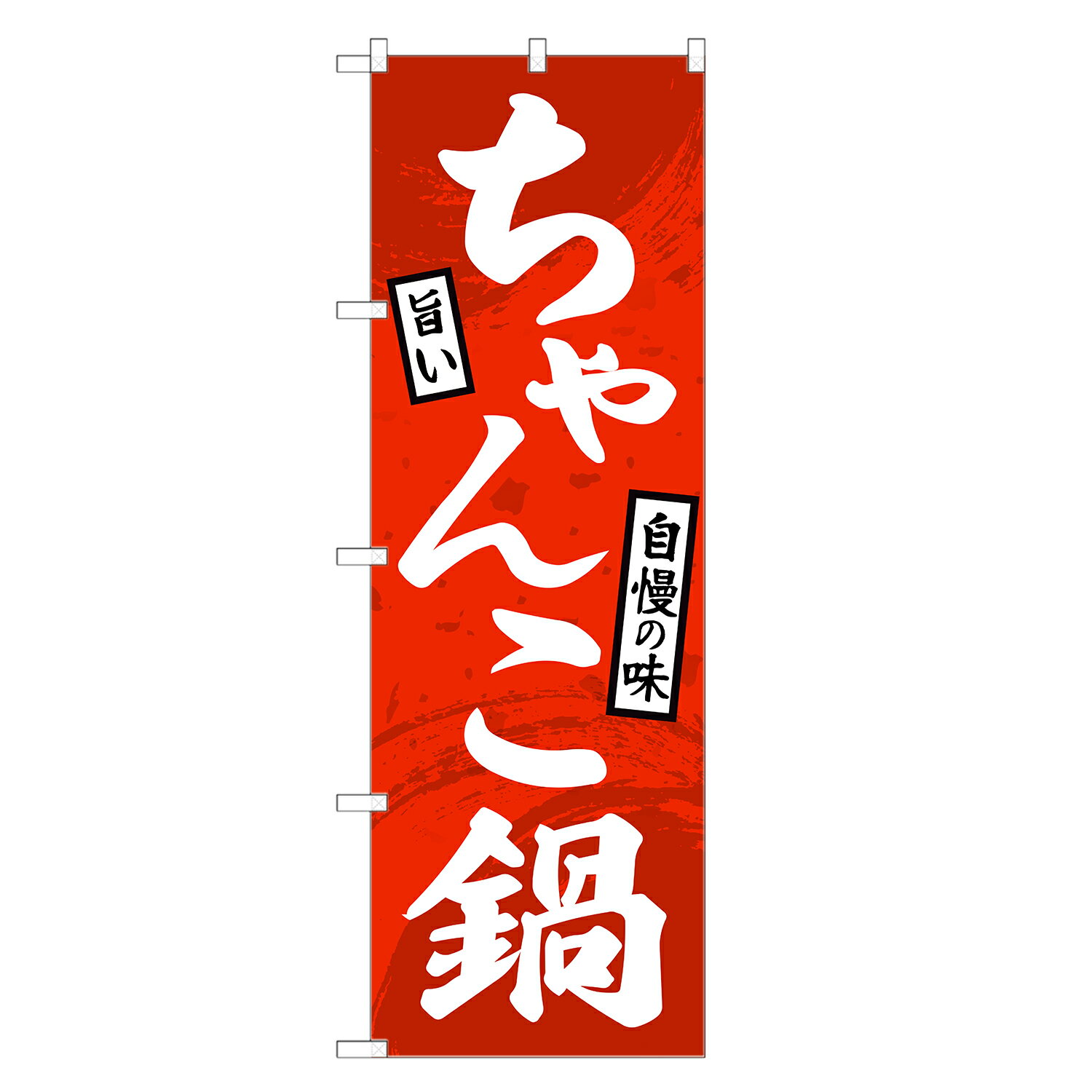 のぼり旗 ちゃんこ鍋 のぼり | チャンコ | 四方三巻縫製 F14-0005A