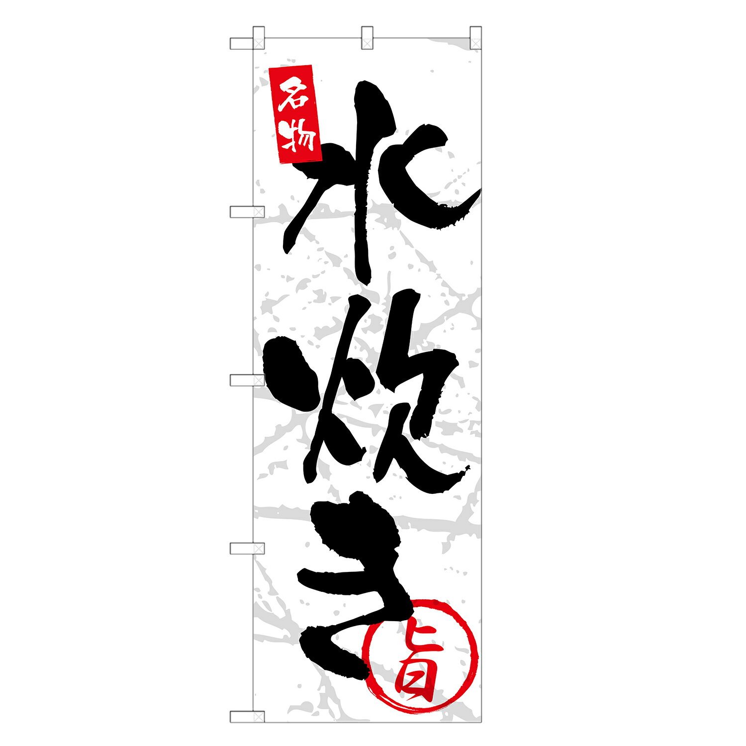 のぼり旗 水炊き のぼり | 鍋 なべ 鍋料理 | 四方三巻縫製 F14-0007A