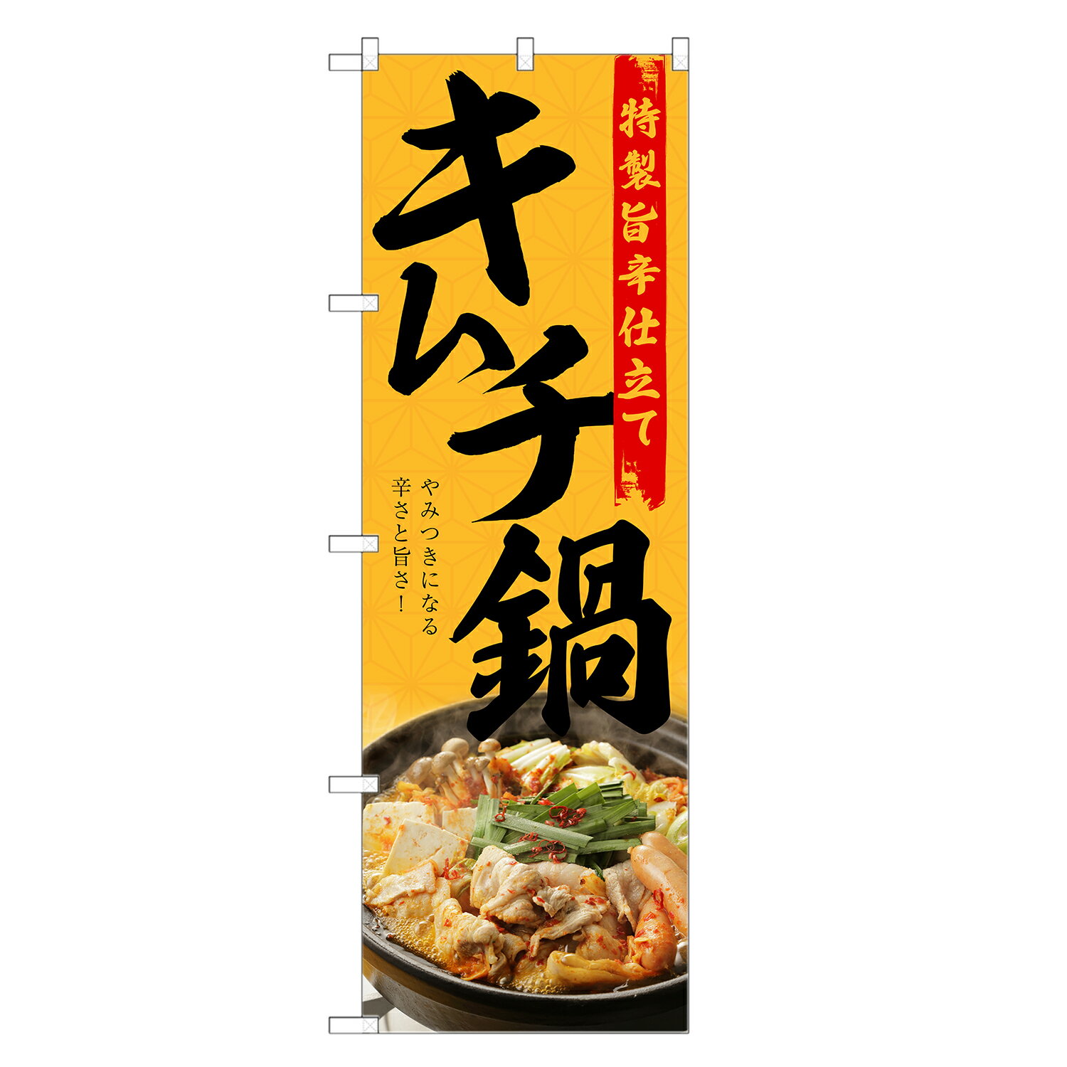 のぼり旗 キムチ鍋 のぼり | 韓国料理 キムチ | 四方三巻縫製 F14-0026C