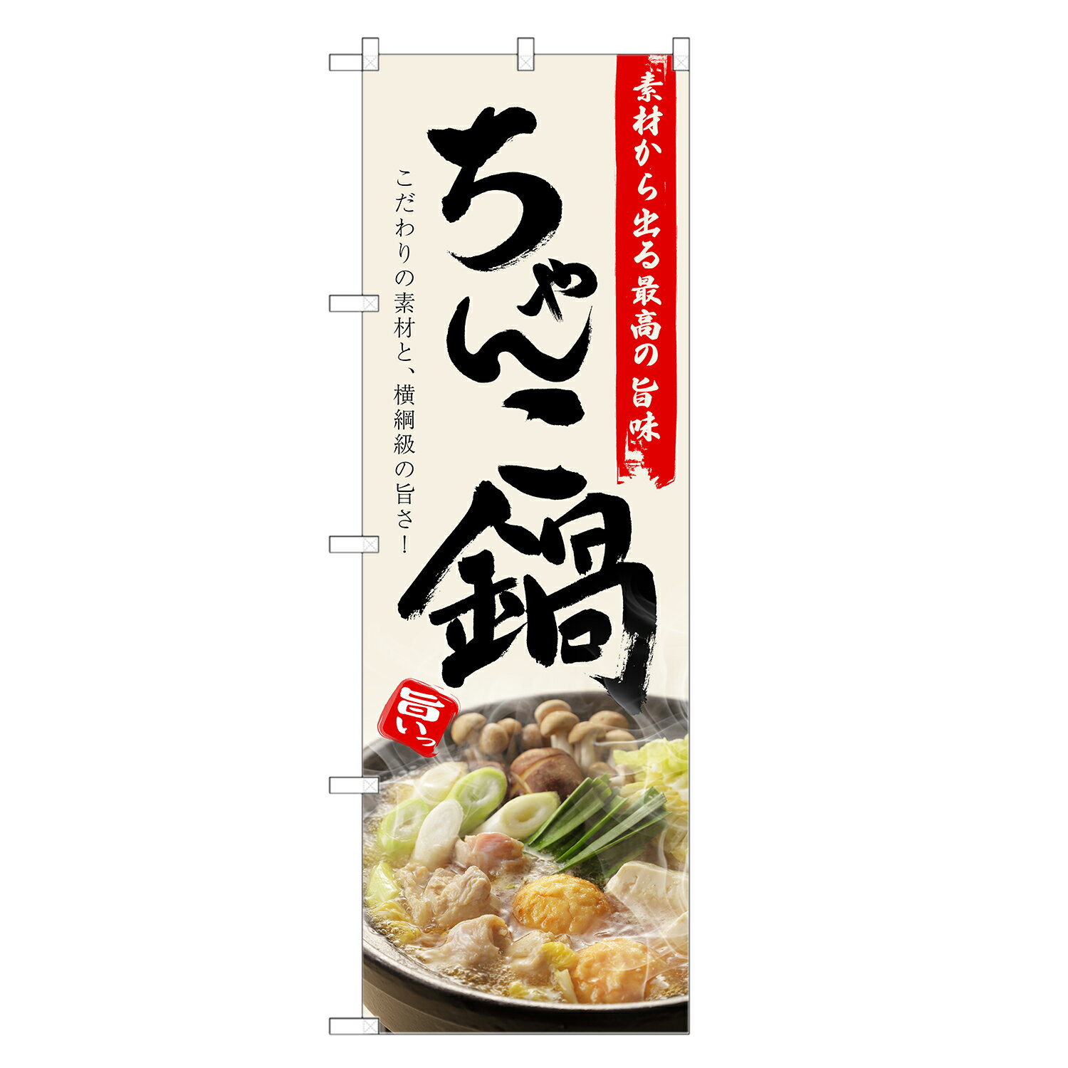 のぼり旗 ちゃんこ鍋 のぼり | チャンコ | 四方三巻縫製 F14-0043C