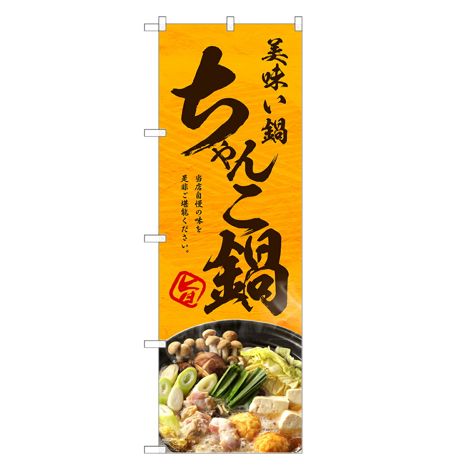 のぼり旗 ちゃんこ鍋 のぼり | チャンコ | 四方三巻縫製 F14-0045C
