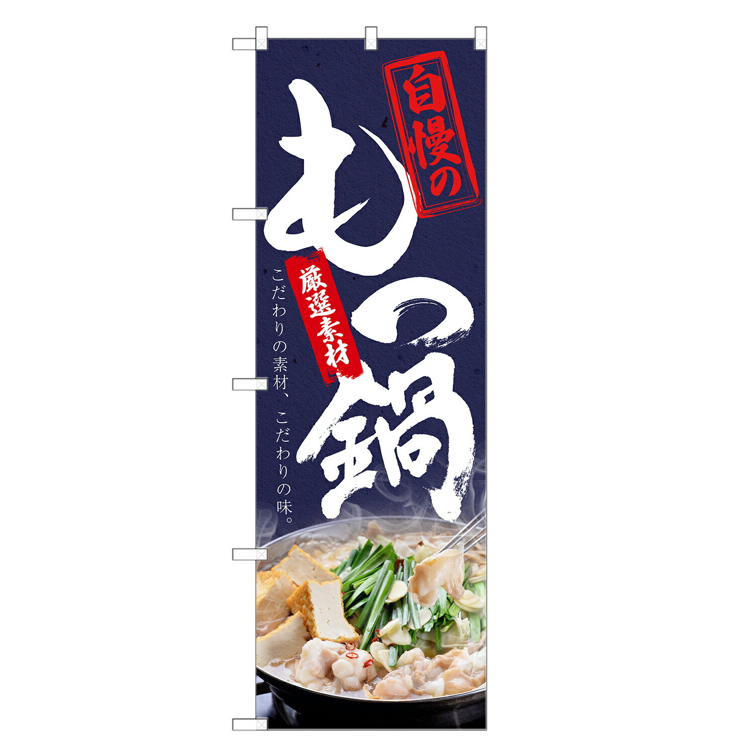 のぼり旗 もつ鍋 のぼり | モツ もつ ホルモン 鍋 | 四方三巻縫製 F14-0061C