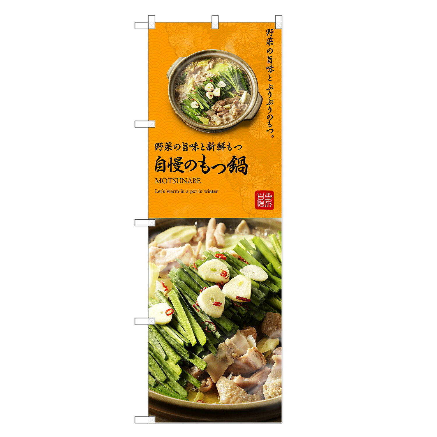 のぼり旗 もつ鍋 のぼり | モツ もつ ホルモン 鍋 | 四方三巻縫製 F14-0065C